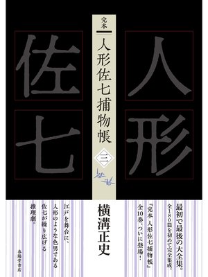 cover image of 完本　人形佐七捕物帳　三